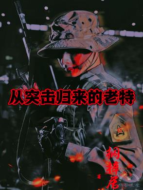 从突击归来的老特